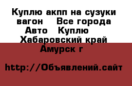 Куплю акпп на сузуки вагонR - Все города Авто » Куплю   . Хабаровский край,Амурск г.